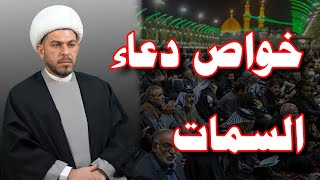 دعاء السمات  لقضاء الحوائج   الشيخ حيدر الجبوري.