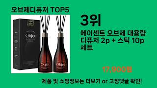 오브제디퓨저 2024 최신 쿠팡로켓배송 추천 Top 5