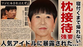 和田アキ子が人気アイドルに枕接待を強要していた真相...暴露された寝付くまで帰らせない恐怖の裏の顔に驚愕！フジテレビの\