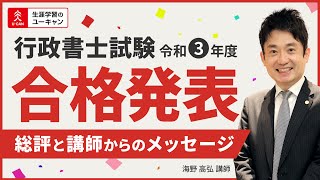 【行政書士】令和3年度合格発表を受けての総評とメッセージ（ユーキャン行政書士講座）