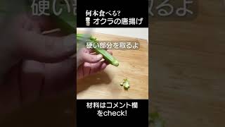 300万再生突破！こんな食べ方があったのか⁉️オクラの唐揚げ　#shorts #オクラ #唐揚げ