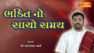 ભક્તિ નો સાચો સમય | Bhakti no sacho Samay | Pankajbhai Jani | Katha | HARIRAS