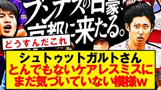 【誤算】シュトゥットガルトさん、伊藤売却の弊害にまだ気づいていない模様www