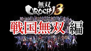 無双OROCHI３でシリーズ初登場となる武将『戦国編』