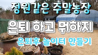 정원같은주말농장,텃밭만들기,텃밭풀관리, 은퇴준비후의 생활 미리준비 준비하세요