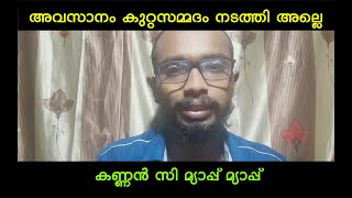 കണ്ണൻ സി മ്യാപ്പ് മ്യാപ്പ് !!! അവസാനം കുറ്റസമ്മതം നടത്തി അല്ലെ !! Kannan C America