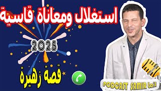 استغلال ومعاناة قاسية والصدمة في سن العشرين قصة زهيرة samir lail 2025