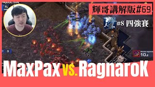 【星海爭霸2】超強戰術被破解：MaxPax vs. RagnaroK (PvZ) #輝哥講解版69🌟推薦蟲族玩家必看🌟｜Kung Fu Cup 2023 Weekly #8｜四強賽｜Hui