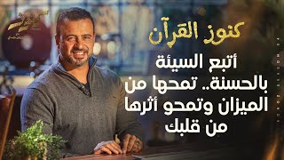 أتبع السيئة بالحسنة.. تمحها من الميزان وتمحو أثرها من قلبك - مصطفى حسني