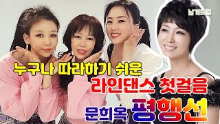 누구나 따라하기 쉬운 라인댄스 첫걸음👄💃기본스텝 익히기(4)♡문희옥 평행선