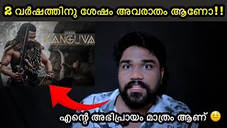 KANGUVA എന്റെ അഭിപ്രായം | kanguva movie review