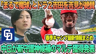 【中日】「まるで魔球」とドラ2吉田を吉見氏が大絶賛、中日が新守護神候補のマルテ獲得を正式発表　中日　吉見　吉田聖弥　マルテ　中日ドラゴンズ　ドラゴンズ