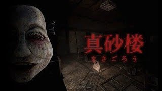 【初実況】ホラゲーをサックとクリアしてやんよ。/《真砂楼》part1