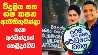 SIYATHA FM MORNING SHOW - 2019 03 26 | විදුලිය සහ ගෂ කපන ඇමතිතුමන්ලා ගැන අරවින්දගේ හෙළිදරව්ව