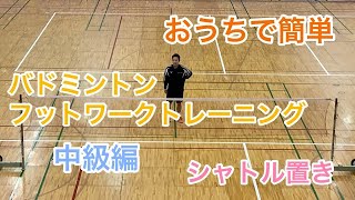 【福山市】#93【トレーニング】バドミントン フットワークトレーニング シャトル置き 中級編