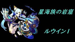 【モンスト】ルウイン１を普通に攻略する男【神獣の聖域】