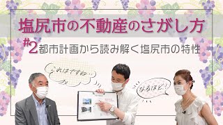 【塩尻市の不動産のさがし方②】都市計画から読み解く塩尻市の特性／住むところが限られる理由とは？