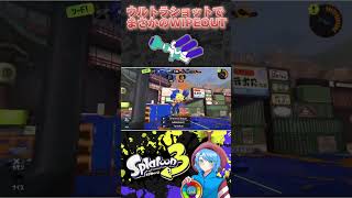 ウルトラショットでさいえんすがまさかのWIPEOUT！【スプラトゥーン3】