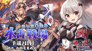 【グラブル】水古戦場予選2日目朝活肉集め！【#鷺原鈴音​​ / Vtuber】