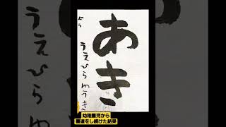 幼稚園児からずっと書道をし続けて大人になった結果ww