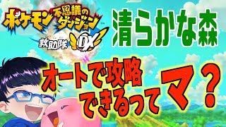 【ポケダンDX】オートで清らかな森をクリアできると聞いたので挑戦！【ポケモン不思議のダンジョン救助隊DX】【生放送/ライブ】