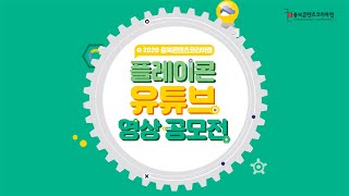 [플레이콘 아카데미] 영상공모전