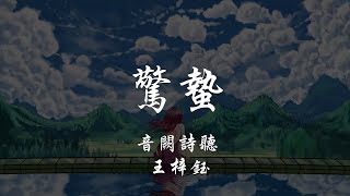 音闕詩聽 _ 王梓鈺 - 驚蟄 『320K高音質MV』【動態歌詞Lyrics】