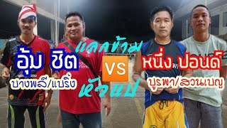 อุ้ม-ชิตแบริ่ง🆚ปอนด์-หนึ่งบูรพา #แลกข้ามหัวแป