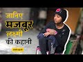 A chance that changed my Life | Laxmi's Story | Youth Veerangnayen