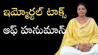 ఇమ్మోర్టల్ టాక్స్ ఆఫ్ హనుమాన్ | Immortal talks of Hanuman | Honey Aman Ali Khan |  Lightworkers TV