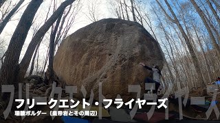 瑞牆「フリークエント・フライヤーズ（初段）」