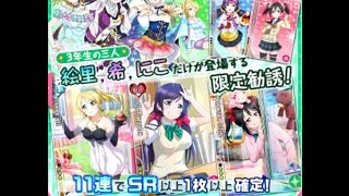 スクフェス 3年生限定勧誘を33連＋補助チケ１回引いてみた。