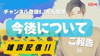 【報告】今後についてのご報告【雑談】 #noristry  #生すとりー