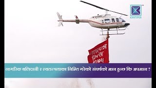 Kantipur Samachar | प्रजातन्त्र, लोकतन्त्र र गणतन्त्र, कस्का लागी ?