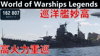 【PS4:WoWS】改良必須？重巡妙高の砲旋回【World of Warships Legends : ワールドオブウォーシップスレジェンズ】