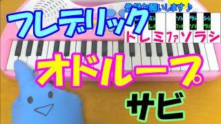 サビだけ【オドループ】フレデリック 1本指ピアノ 簡単ドレミ楽譜 超初心者向け