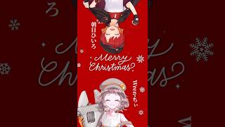 赤鼻のトナカイ(ショートver)#うたってみた#デュエット#メリークリスマス#クリスマスソング#megamix#lipunion#vtuber