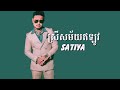 satiya ស្រីសម័យឥឡូវ srey samay eylov official audio