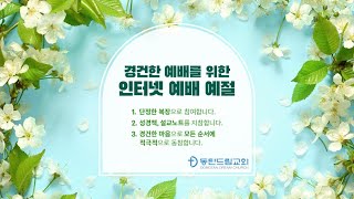 2025-02-21 홍대권 목사 | 삶을 변화시키는 새로운 동기 |에베소서 6:1-9 | 동탄드림교회 금요기도회