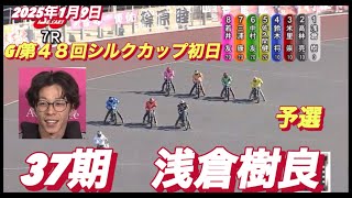 2025年1月9日【7R予選　37期　浅倉樹良】伊勢崎オートGⅠ第４８回シルクカップ初日　オートレース