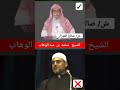 يطعن في الشيخ محمد بن عبد الوهاب والرد من دروس العلامـة صالح الفوزان