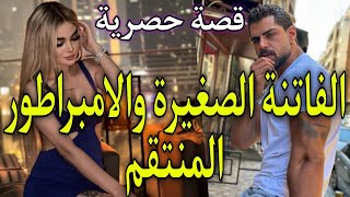 قصة حصرية🍑تعدا عليها وهمها بالحب لينتقم😥طيحاتو فشباكها حتى ولامهووس بها وراتو مرارت الانت*قام