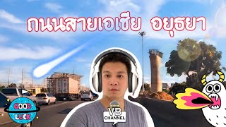 ถนนสายเอเชีย จังหวัดพระนครศรีอยุธยา