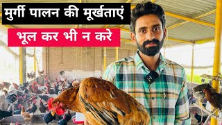 क्यों फेल हो जाते हैं मुर्गी फार्म Poultary Farming Failure Reason 📞9781256366