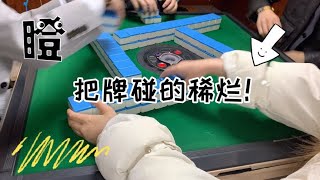 四川麻将•成都婷婷妹打麻将无脑碰牌，看看结果如何？