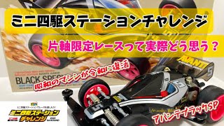 【ミニ四駆】アバンテブラックSP！タイプ2で立体コースを走る！ステーションチャレンジ2025やフルカウルミニ四駆30周年についても語ります。