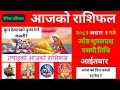 Aajako Rashifal Asar 2 | 16 june | today's horoscope aries to pisces | Nepali Rashifal