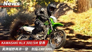 CRF300L 大敵！KAWASAKI KLX 300/SM 發表，越野車大戰即將開始｜小老婆News