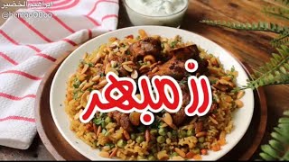 رز مبهر طريقة عمل رز مبهر لذيذ وخفيف🌶👌🏻❤️