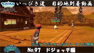 【いっぴき道攻略】No.97 ドジョッチ編【Pokémon LEGENDS アルセウス】